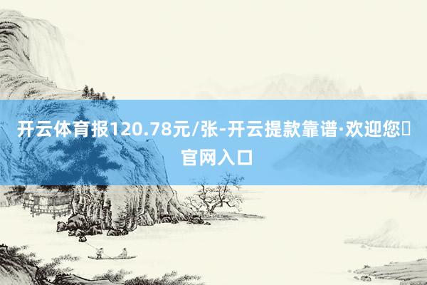 开云体育报120.78元/张-开云提款靠谱·欢迎您✅ 官网入口